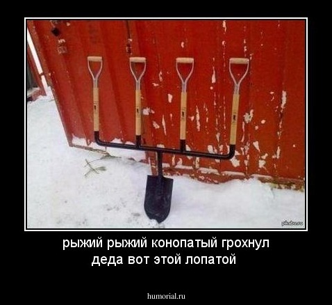 рыжий рыжий конопатый грохнул деда вот этой лопатой