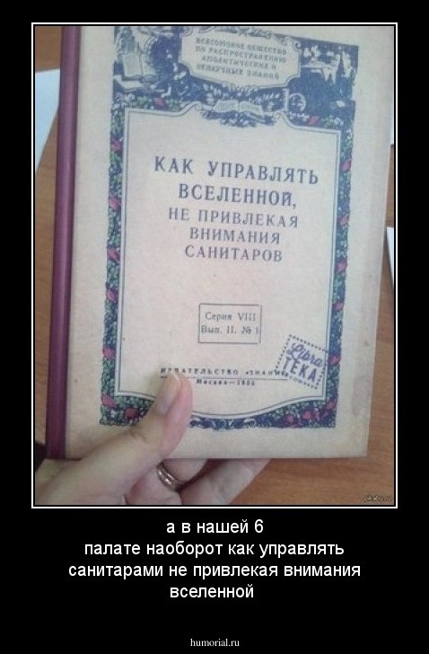 а в нашей 6 палате  наоборот как управлять санитарами не привлекая внимания вселенной 