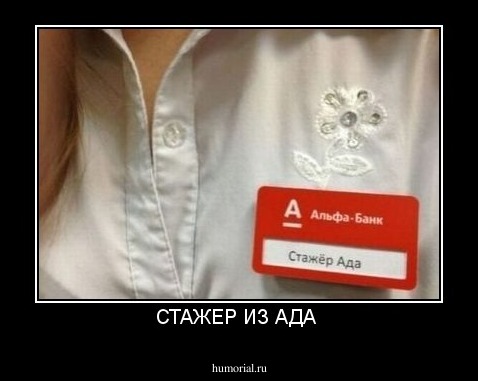 СТАЖЕР ИЗ АДА 