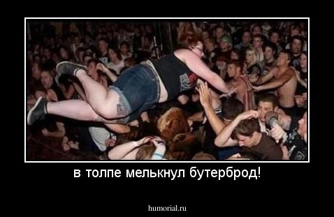 в толпе мелькнул бутерброд!