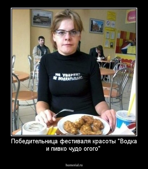 Победительница фестиваля красоты "Водка и пивко чудо огого"