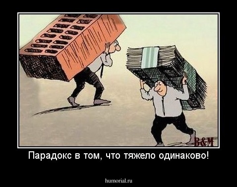 Парадокс в том, что тяжело одинаково!