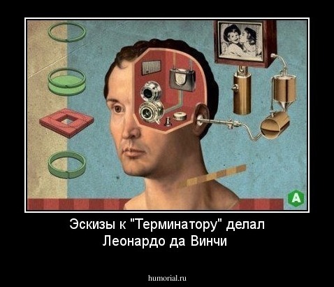 Эскизы к "Терминатору" делал Леонардо да Винчи