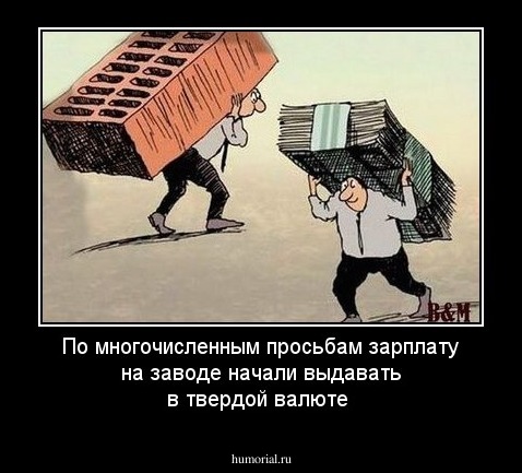 По многочисленным просьбам зарплату на заводе начали выдавать в твердой валюте