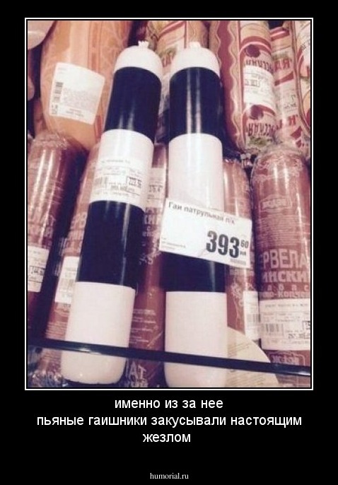 именно из за нее пьяные гаишники закусывали настоящим жезлом