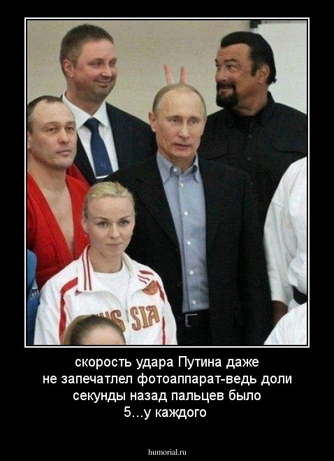 скорость удара Путина даже не запечатлел фотоаппарат-ведь доли секунды назад пальцев было 5...у каждого