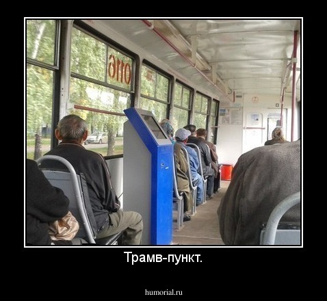 Трамв-пункт.
