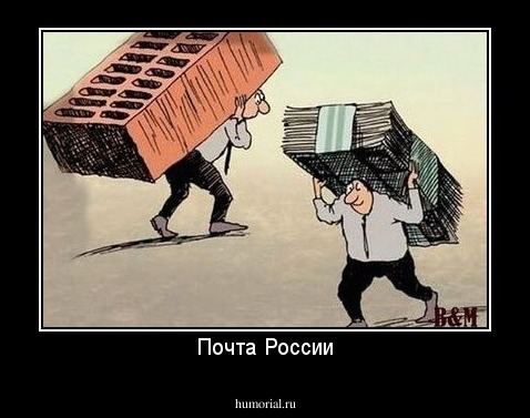 Почта России
