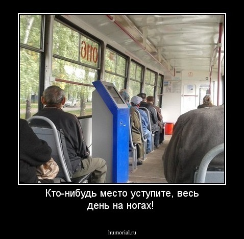 Кто-нибудь место уступите, весь день на ногах!