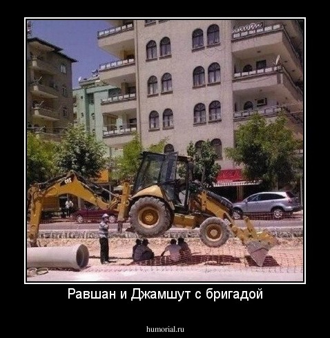 Равшан и Джамшут с бригадой