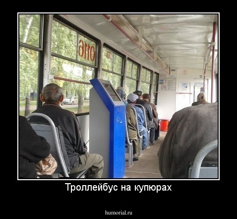 Троллейбус на купюрах