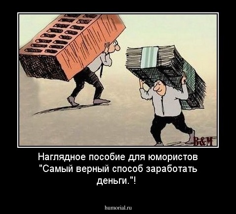Наглядное пособие для юмористов "Самый верный способ заработать деньги."!