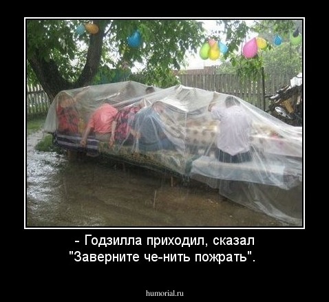 - Годзилла приходил, сказал "Заверните че-нить пожрать".
