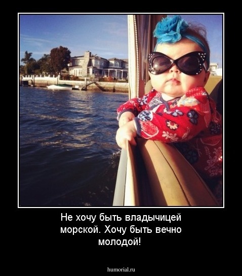 Не хочу быть владычицей морской.
Хочу быть вечно молодой!