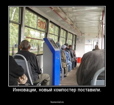 Инновации, новый компостер поставили.