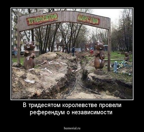 В тридесятом королевстве провели референдум о независимости