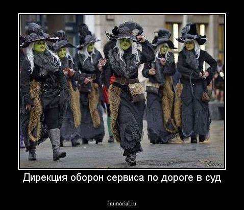 Дирекция оборон сервиса по дороге в суд