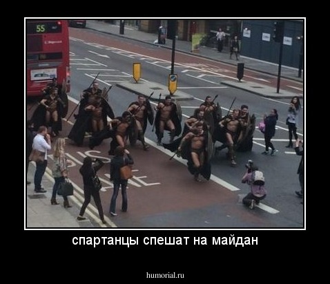 спартанцы спешат на майдан