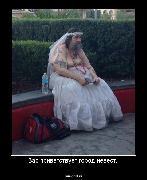Вас приветствует город невест. 