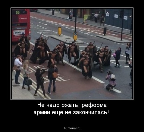 Не надо ржать, реформа армии еще не закончилась!