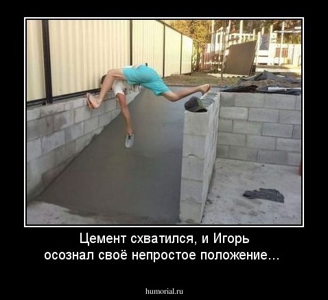 Цемент схватился, и Игорь осознал своё непростое положение...