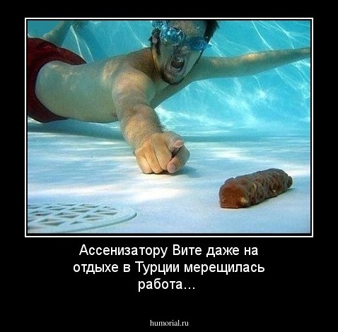 Ассенизатору Вите даже на отдыхе в Турции мерещилась работа...