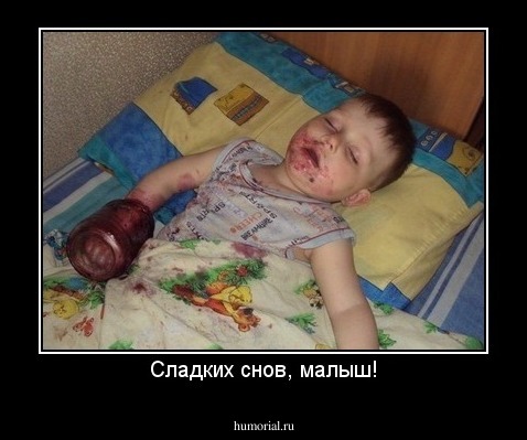 Сладких снов, малыш!