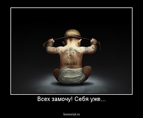 Всех замочу! Себя уже...
