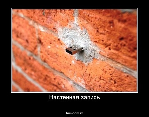 Настенная запись