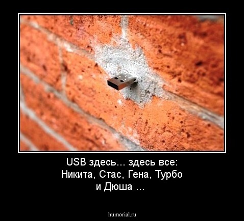 USB здесь... здесь все: Никита, Стас, Гена, Турбо и Дюша ...