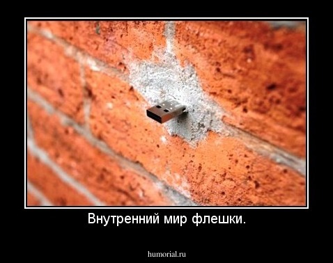 Внутренний мир флешки.