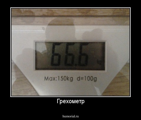 Грехометр