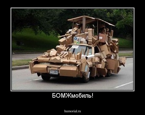 БОМЖмобиль!