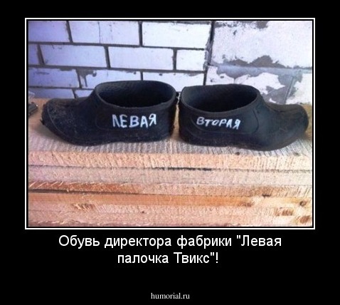 Обувь директора фабрики "Левая палочка Твикс"!