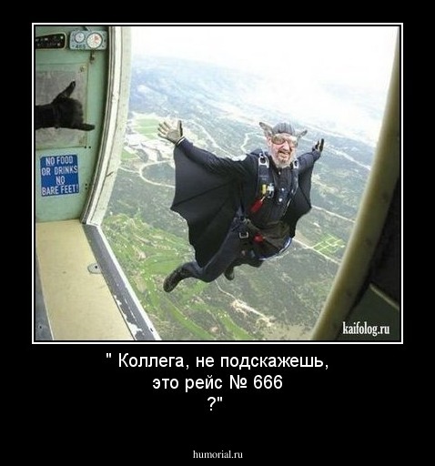 " Коллега, не подскажешь, это рейс  № 666 ?"
