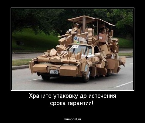 Храните упаковку до истечения срока гарантии!