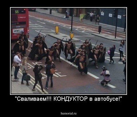 "Сваливаем!!! КОНДУКТОР в автобусе!"