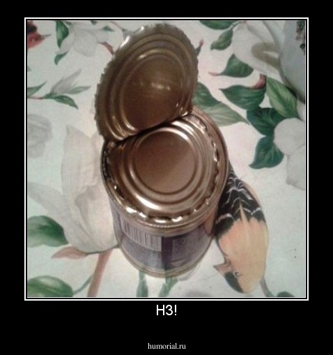 НЗ!