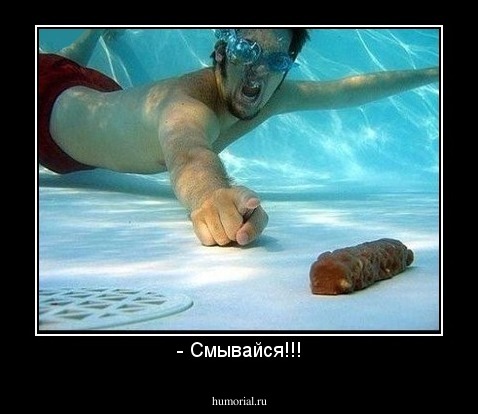 - Смывайся!!!