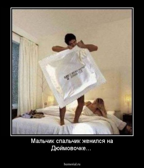 Мальчик спальчик женился на Дюймовочке...