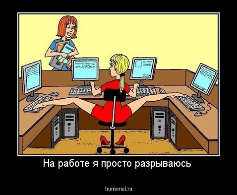 На работе я просто разрываюсь 