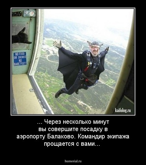 ... Через несколько минут вы совершите посадку в аэропорту Балаково. Командир экипажа прощается с вами...