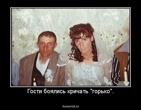 Гости боялись кричать "горько".
