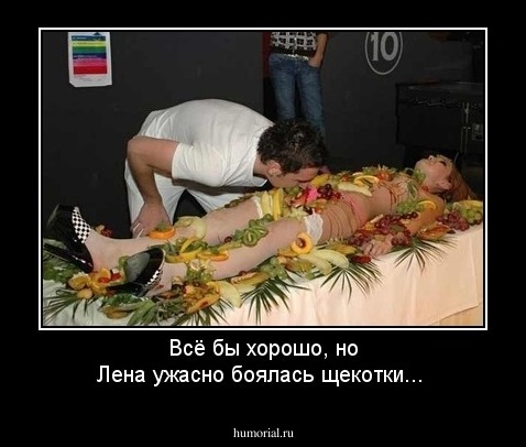 Всё бы хорошо, но Лена ужасно боялась щекотки...