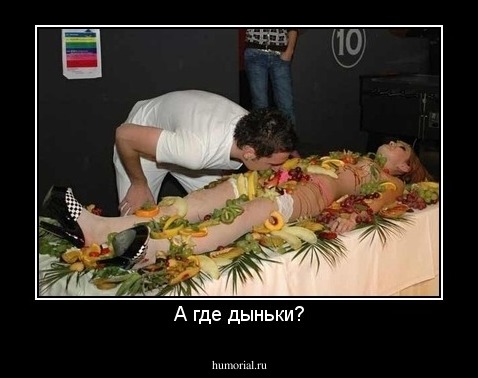 А где дыньки?
