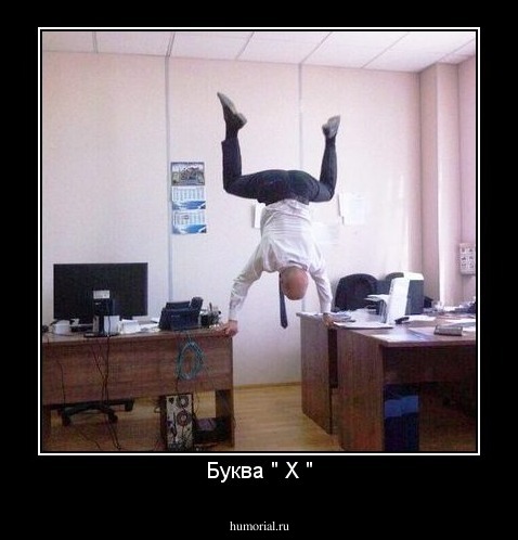 Буква " Х "