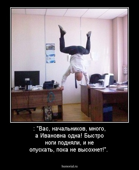: "Вас, начальников,  много, а Ивановна одна! Быстро ноги подняли,  и не опускать, пока не высохнет!".