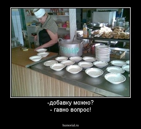 -добавку можно?
- гавно вопрос!