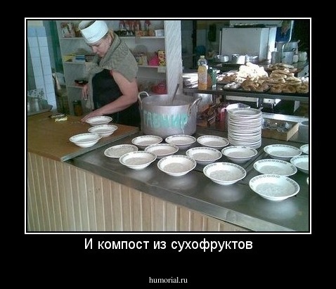 И компост из сухофруктов