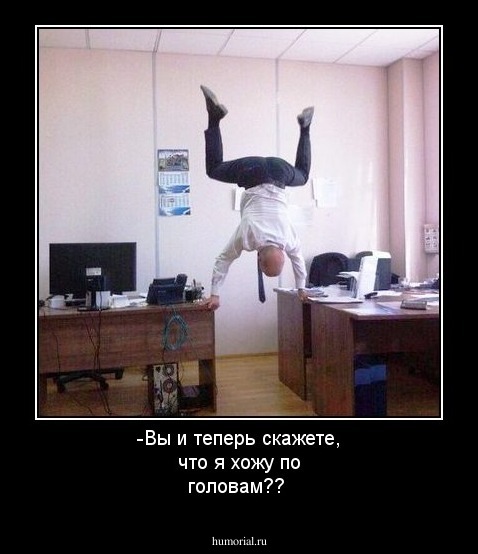 -Вы и теперь скажете, что я хожу по головам??